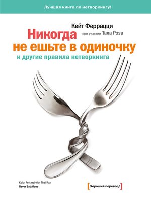 cover image of «Никогда не ешьте в одиночку» и другие правила нетворкинга